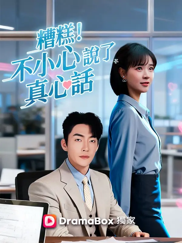 糟糕！不小心說了真心話 short drama poster