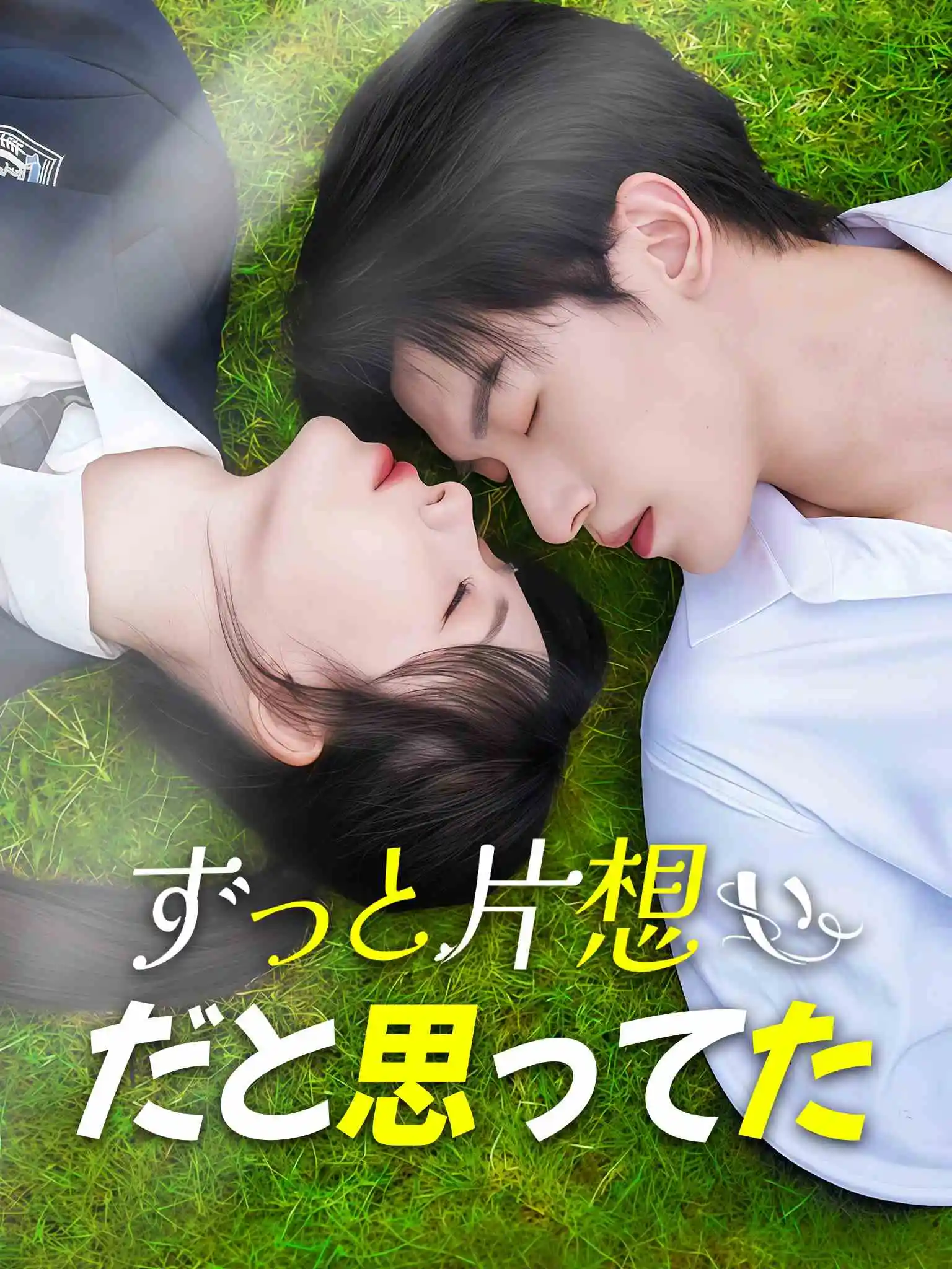 失控，暗恋对象总想撩我 short drama poster