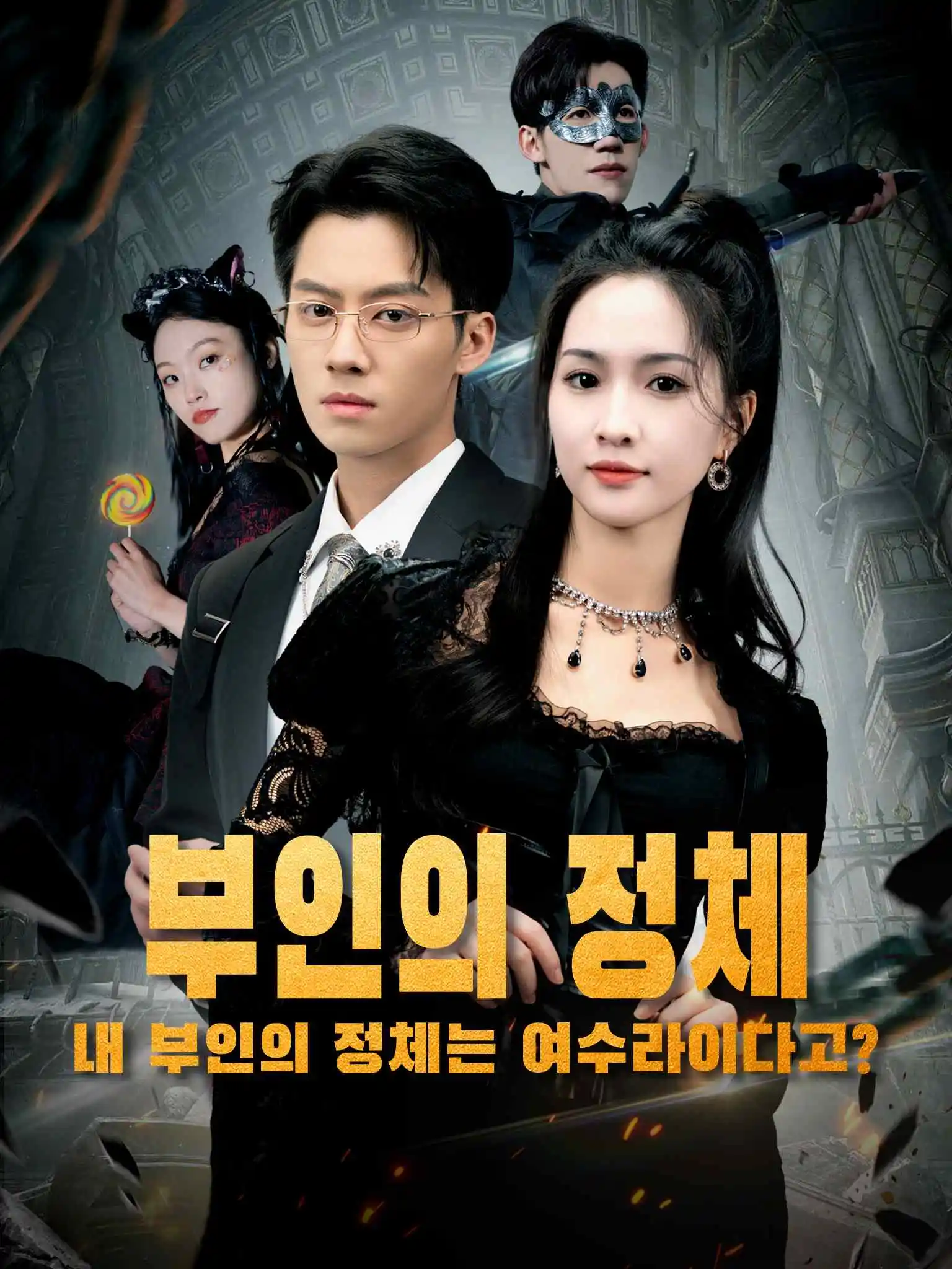 总裁夫人是修罗 short drama poster