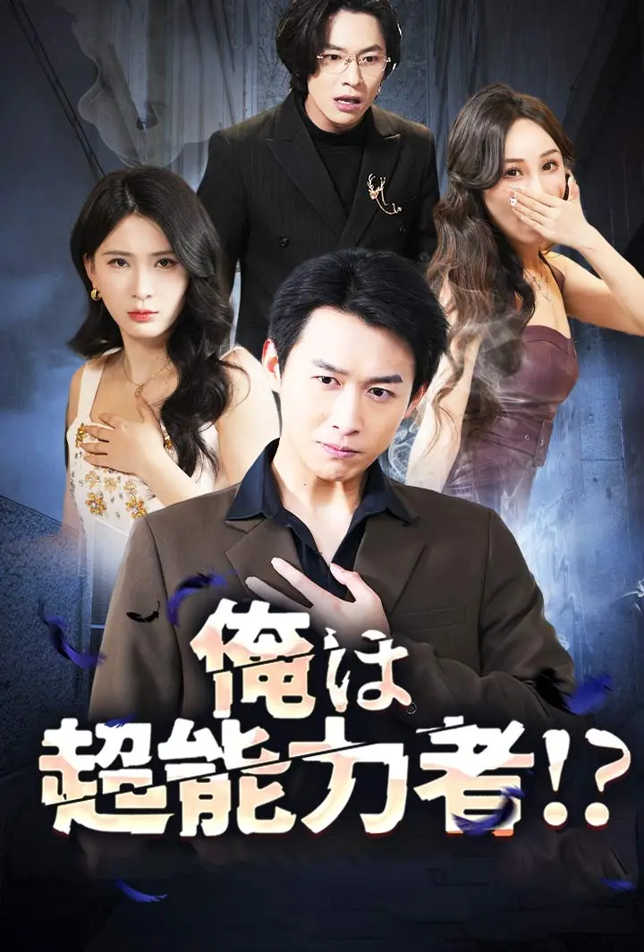 俺は超能力者!? short drama poster