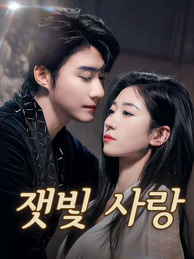잿빛 사랑 short drama poster