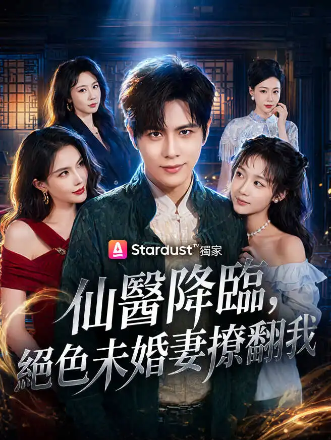 仙醫降臨，絕色未婚妻撩翻我 short drama poster