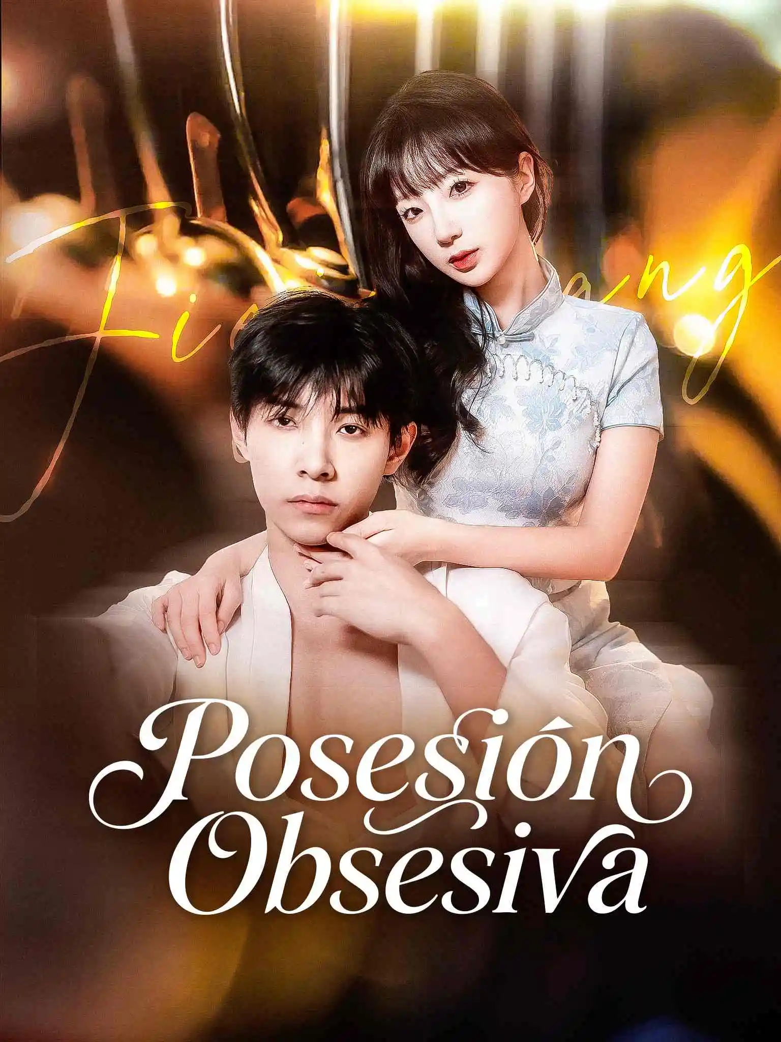 他好野 short drama poster
