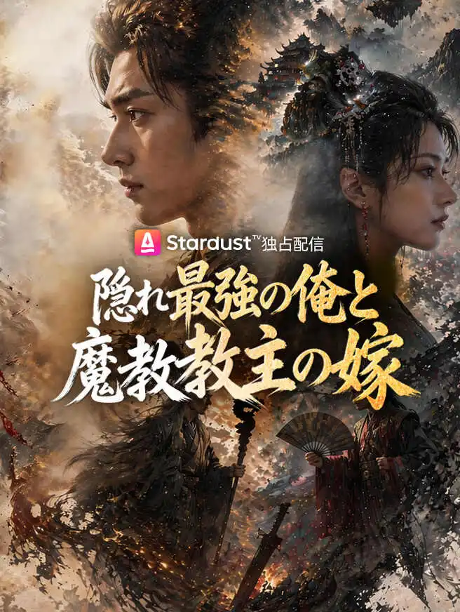 隠れ最強の俺と魔教教主の嫁 short drama poster