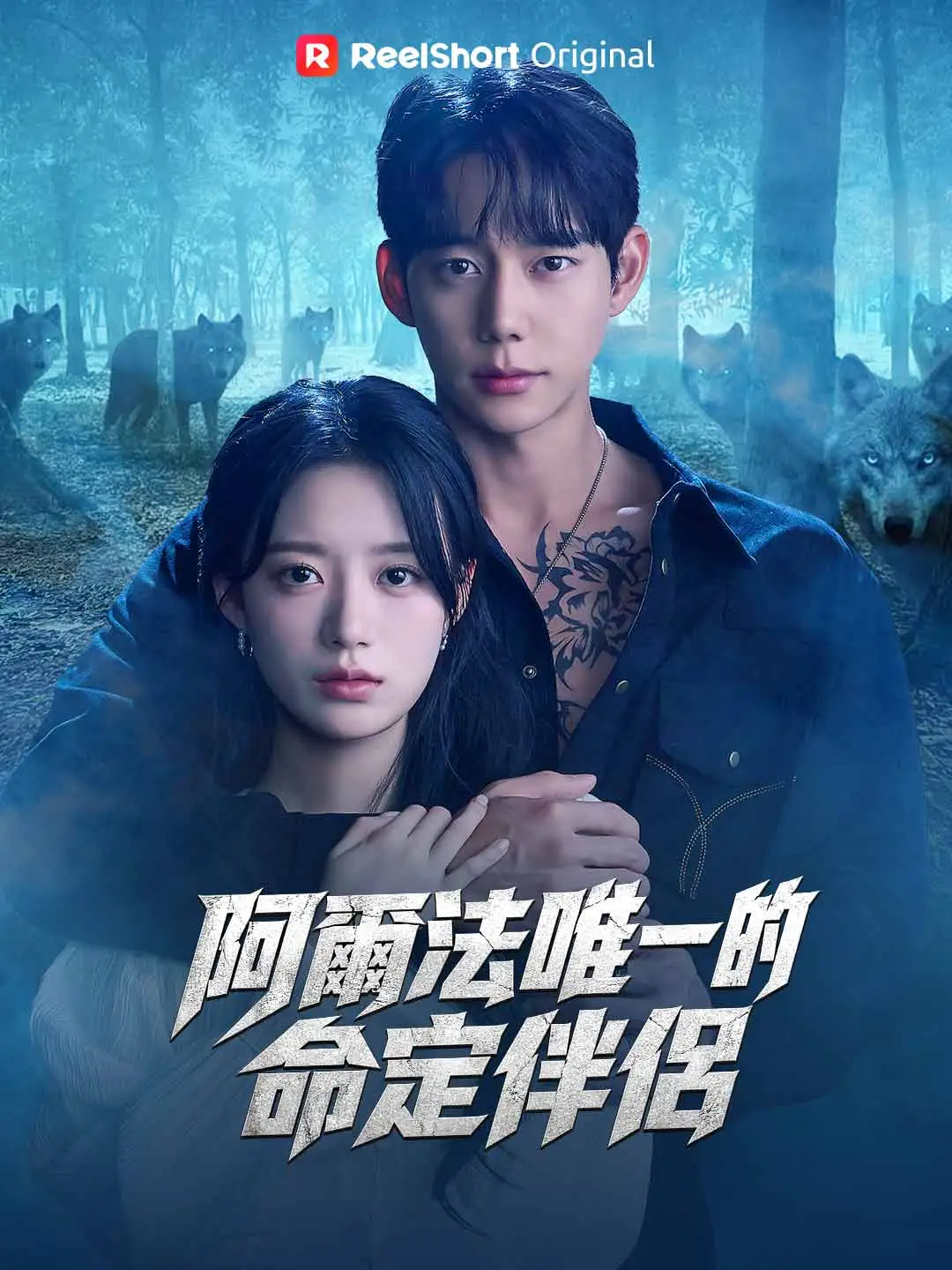 阿爾法唯一的命定伴侶 short drama poster