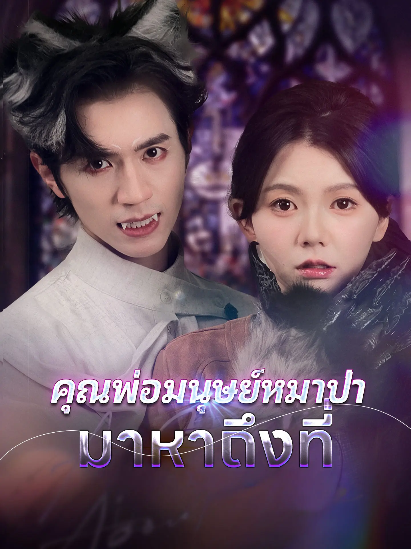 คุณพ่อมนุษย์หมาป่ามาหาถึงที่ short drama poster
