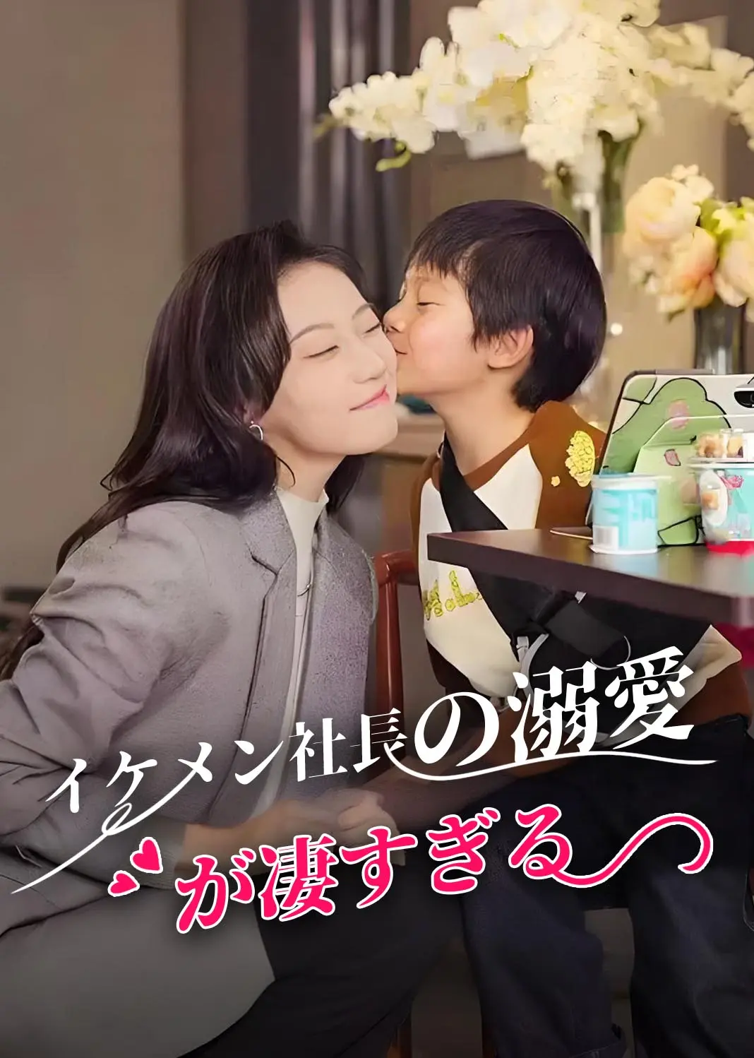 好孕甜妻被钻石老公宠上天 short drama poster