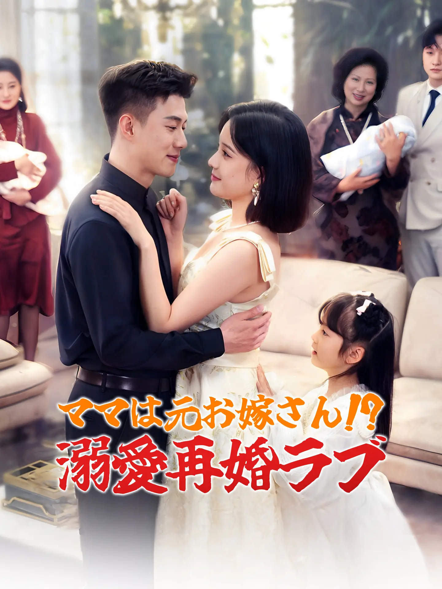 ママは元お嫁さん!? 溺愛再婚ラブ short drama poster