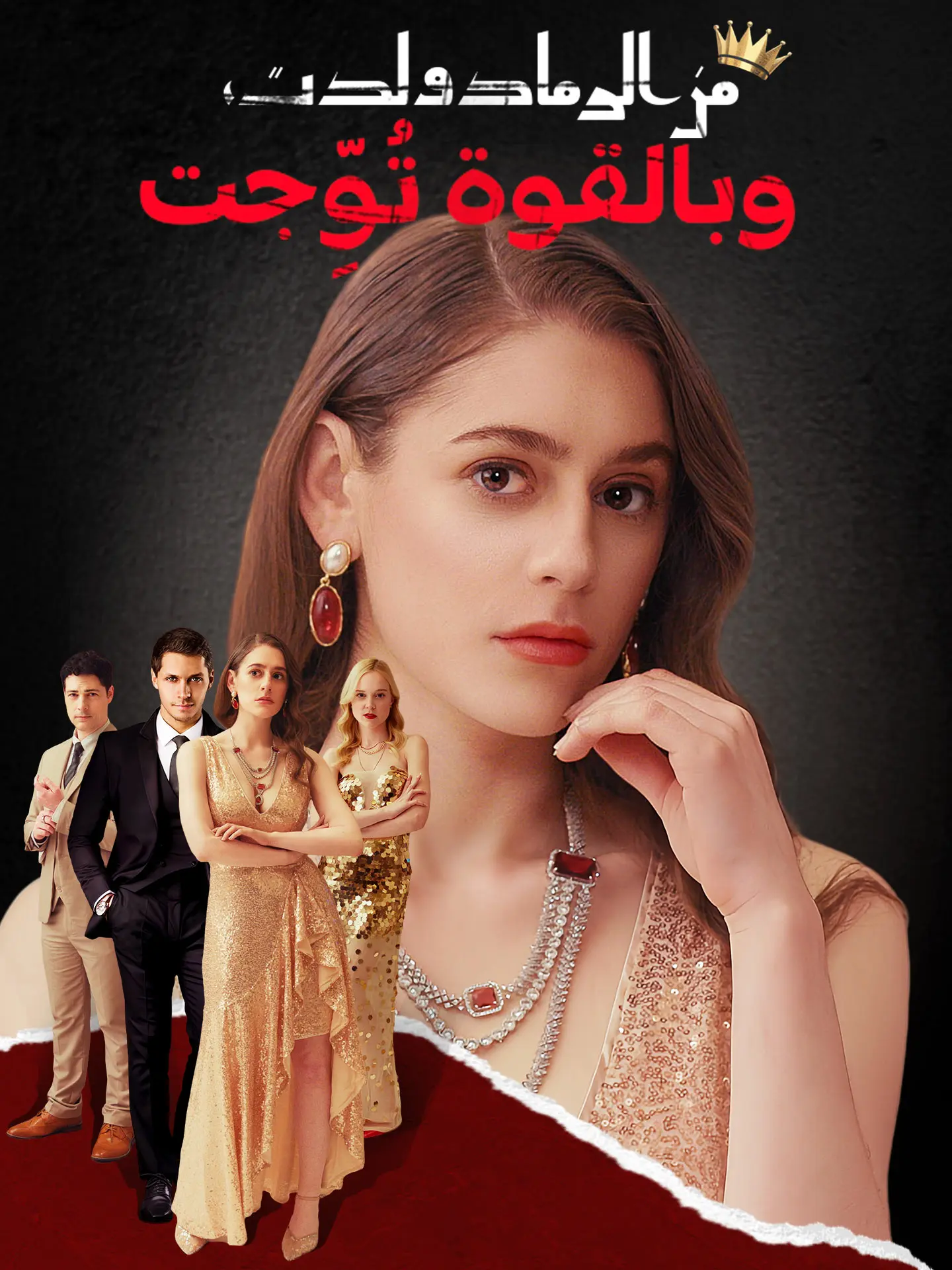 من الرماد ولدت، وبالقوة تُوِّجت short drama poster