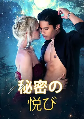 秘密の悦び short drama poster