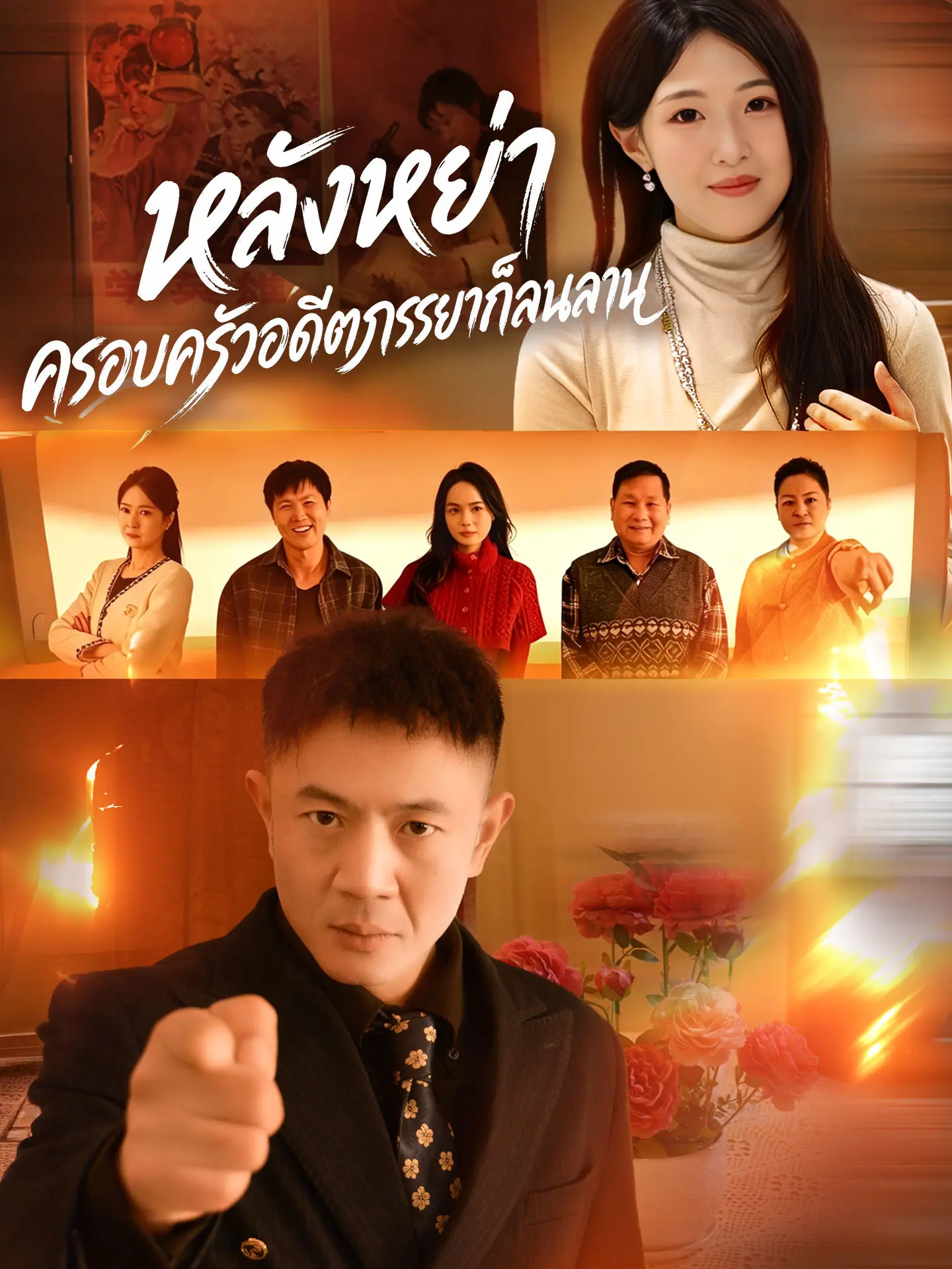 หลังหย่า ครอบครัวอดีตภรรยาก็ลนลาน short drama poster