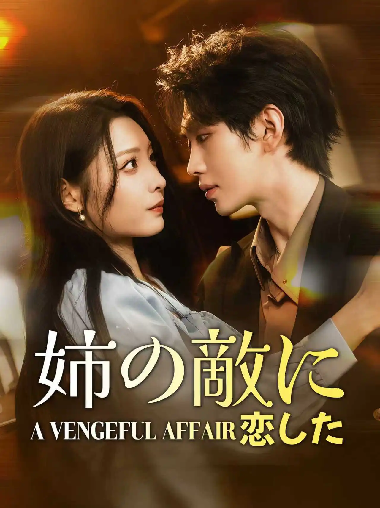 反骨称臣 short drama poster