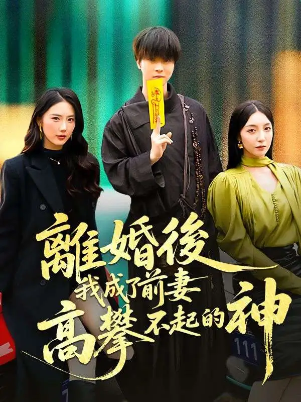 離婚後，我成了前妻高攀不起的神 short drama poster