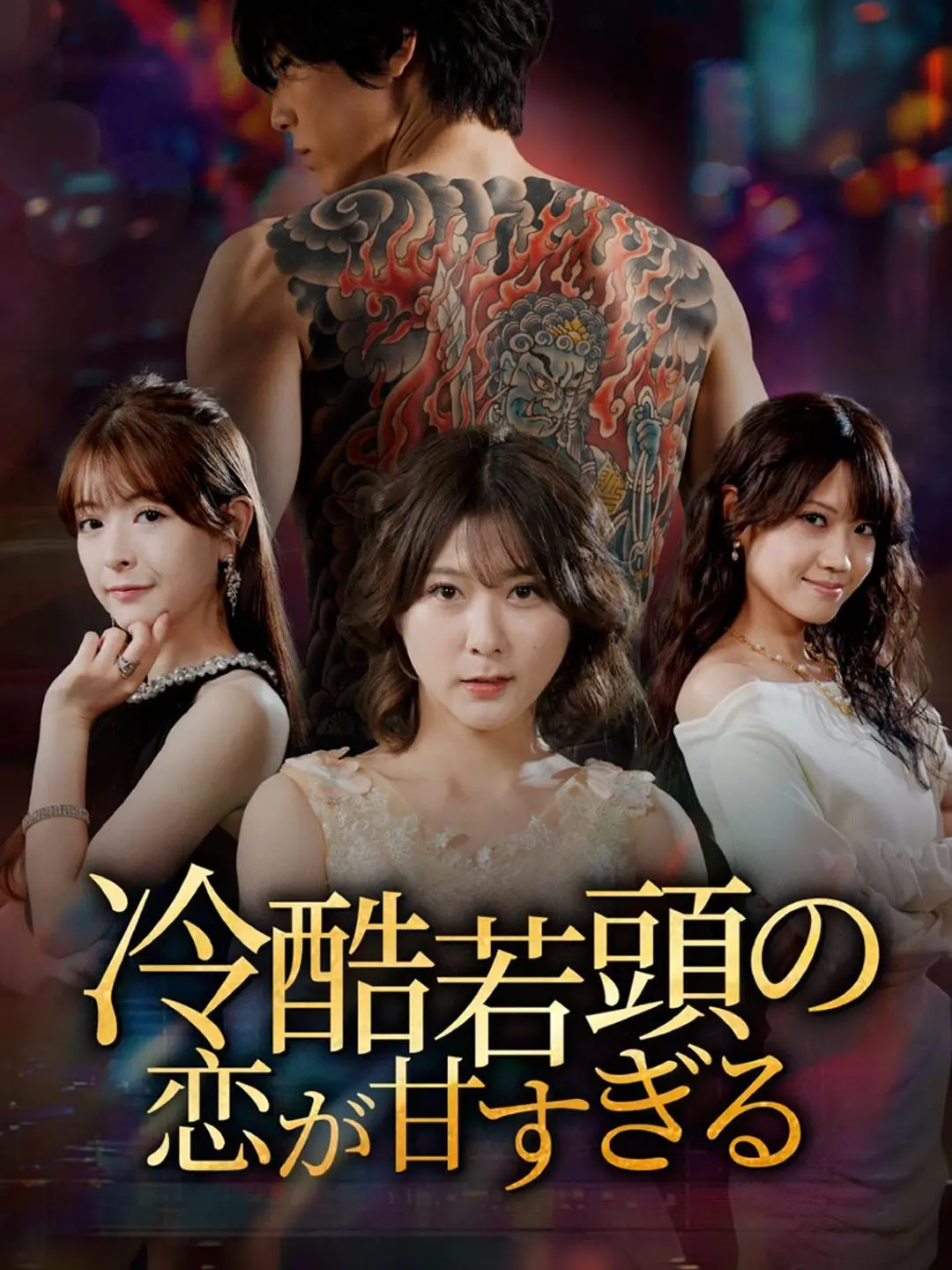 冷酷若頭の恋が甘すぎる short drama poster