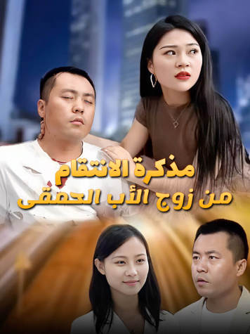 مذكرة الانتقام من زوج الأب الحمقى short drama poster