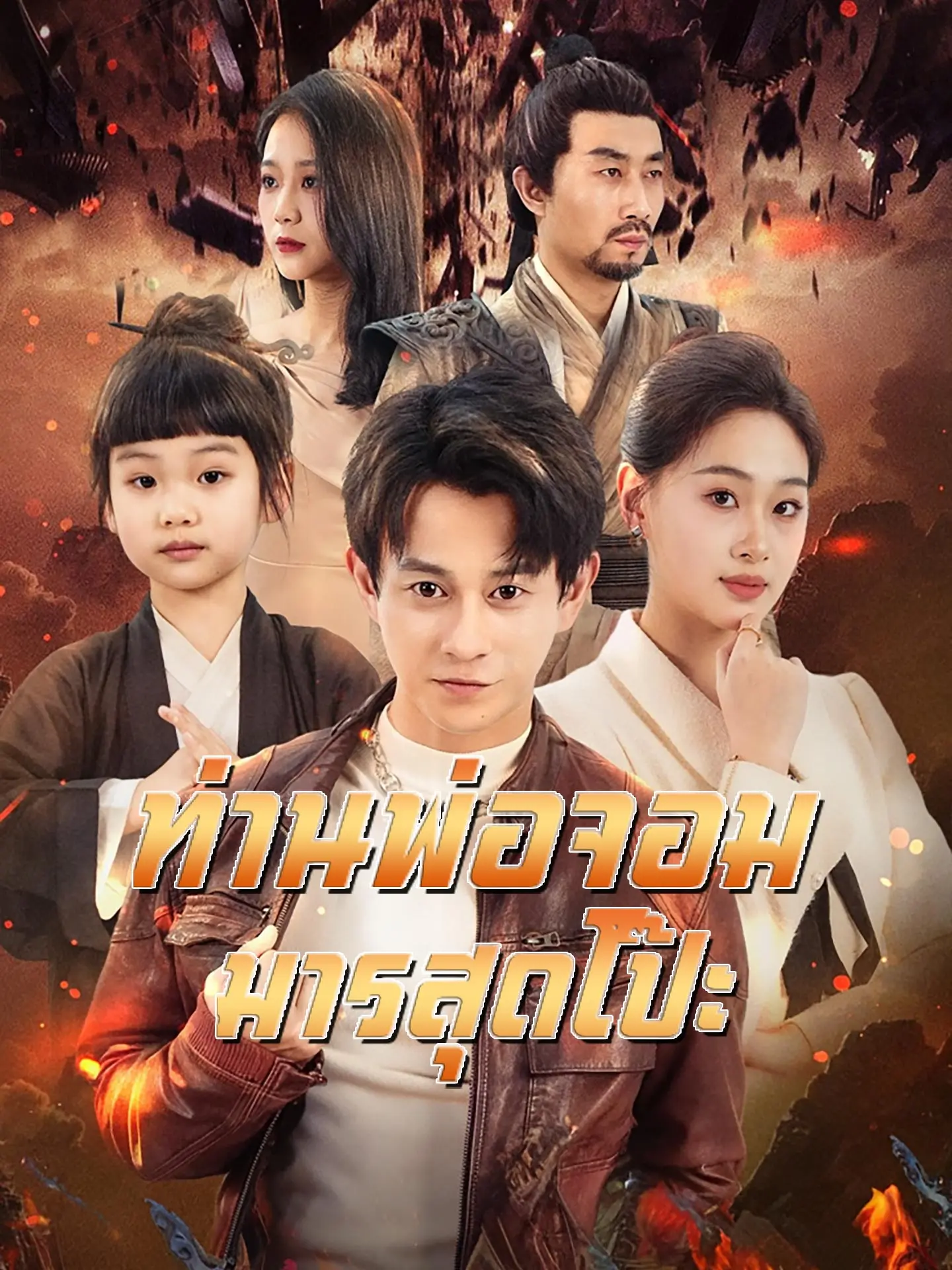 ท่านพ่อจอมมารสุดโป๊ะ short drama poster