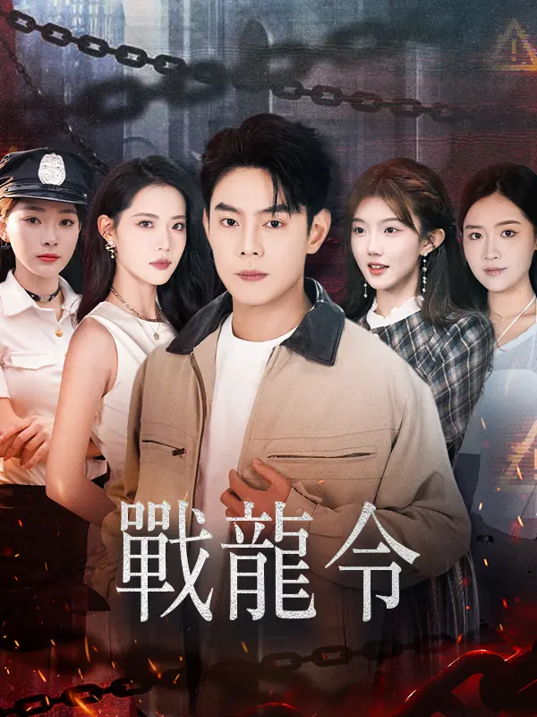 戰龍令 short drama poster