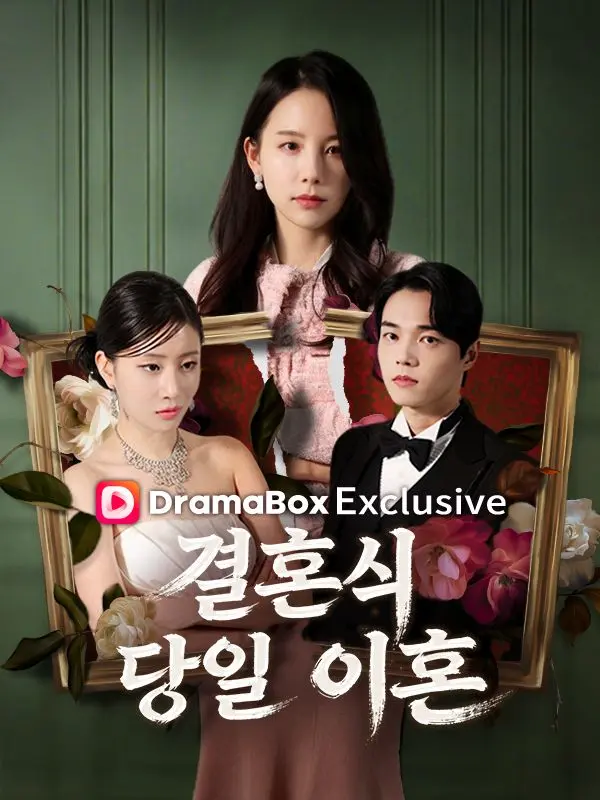 결혼식 당일 이혼 short drama poster