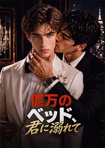 億万のベッド、君に溺れて short drama poster