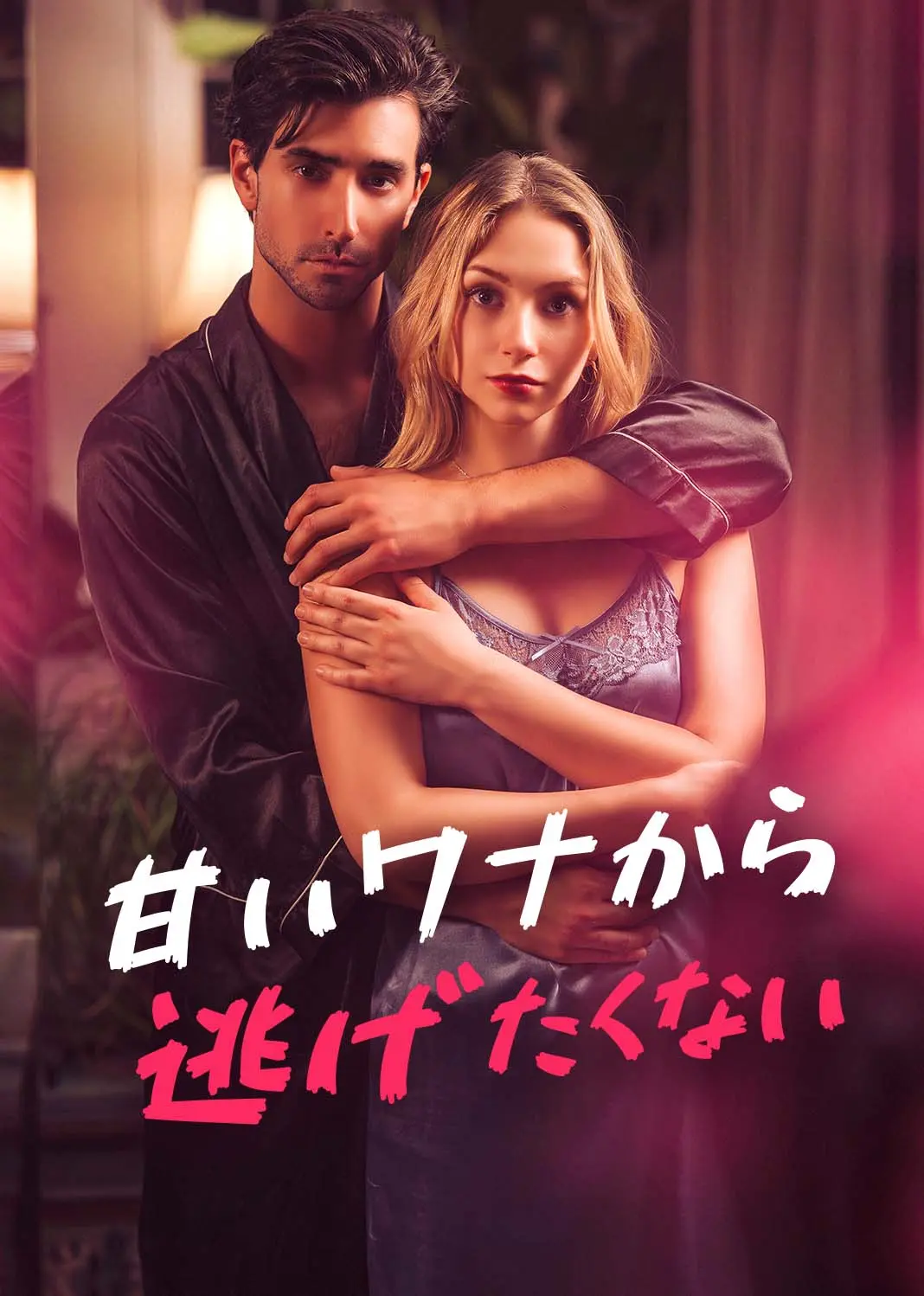 甜蜜陷阱 short drama poster