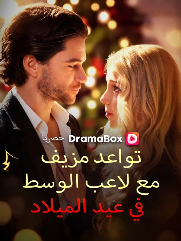 تواعد مزيف مع لاعب الوسط في عيد الميلاد short drama poster