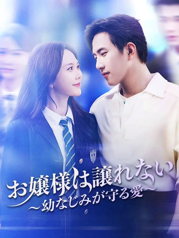 お嬢様は譲れない ～幼なじみが守る愛～ short drama poster