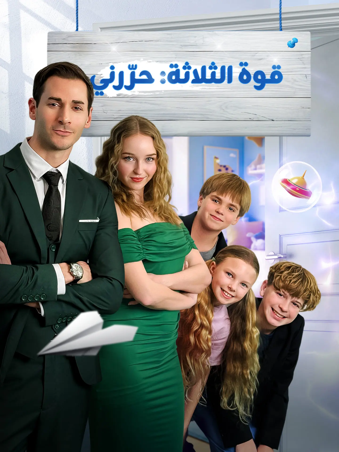 قوة الثلاثة: حرّرني short drama poster
