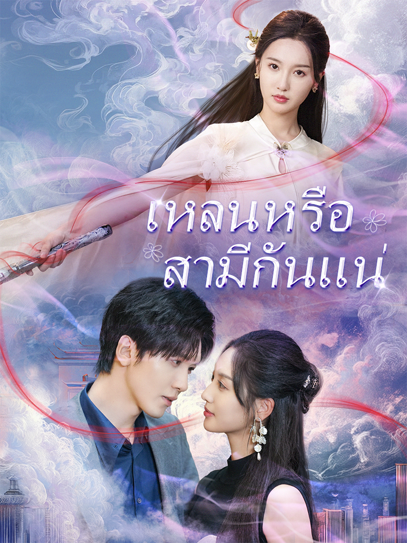 เหลนหรือสามีกันแน่ short drama poster