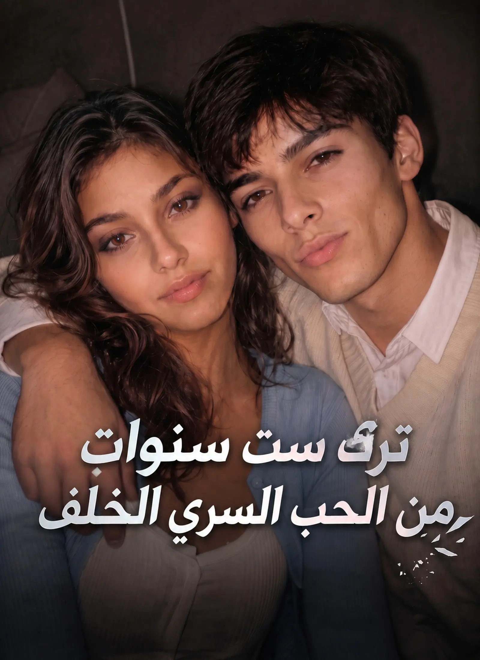 ترك ست سنوات من الحب السري الخلف short drama poster