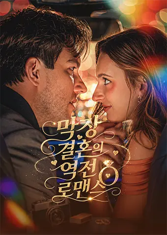 막장 결혼의 역전 로맨스 short drama poster