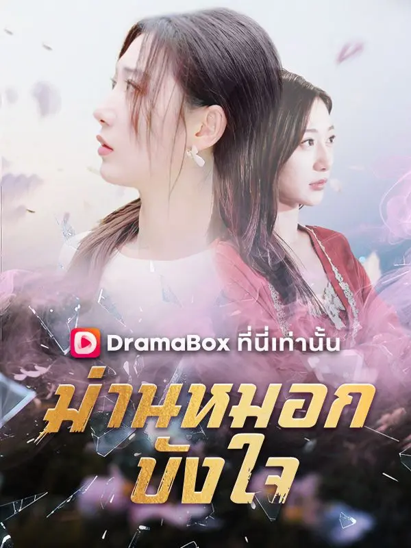 ม่านหมอกบังใจ short drama poster