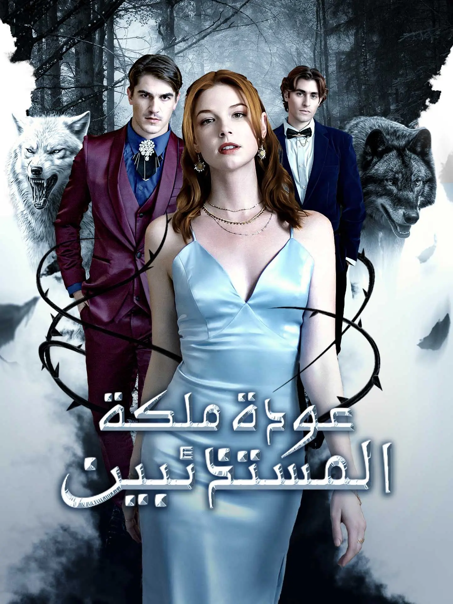عودة ملكة المستذئبين short drama poster