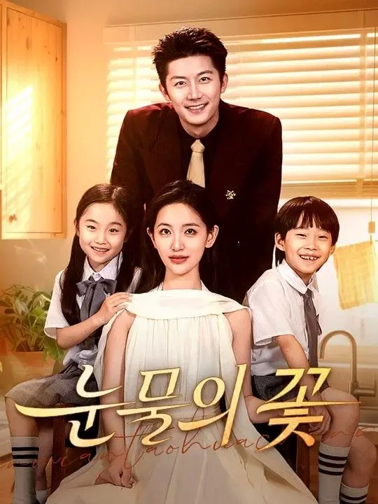 눈물의 꽃 short drama poster