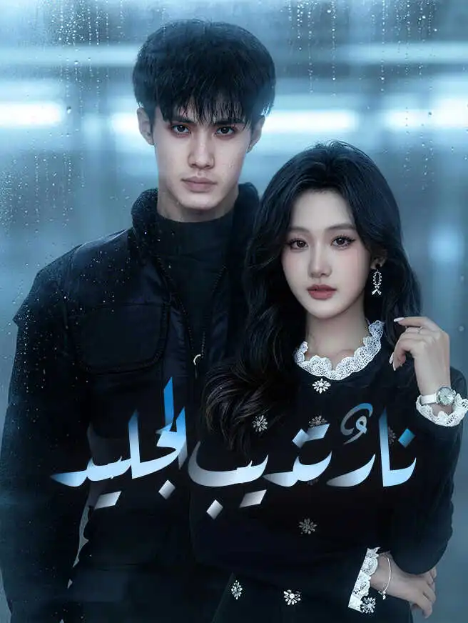 نارٌ تذيب الجليد short drama poster