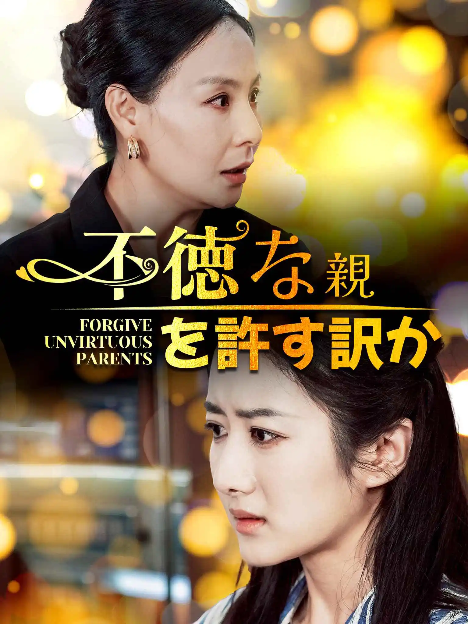 父母不慈祥，真千金绝不原谅 short drama poster