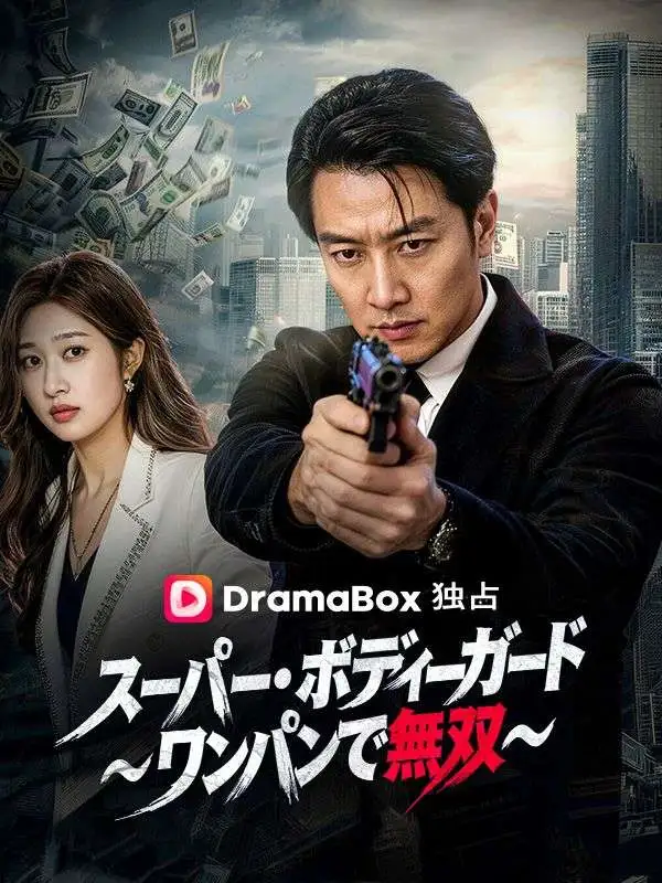 スーパー・ボディーガード～ワンパンで無双～（吹き替え） short drama poster