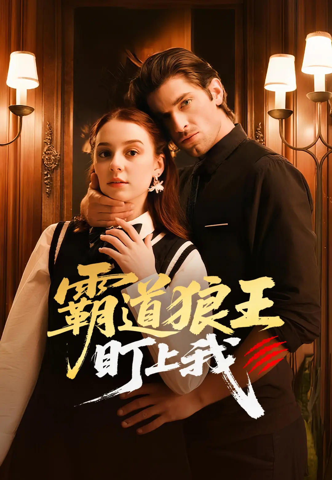 霸道狼王盯上我 short drama poster