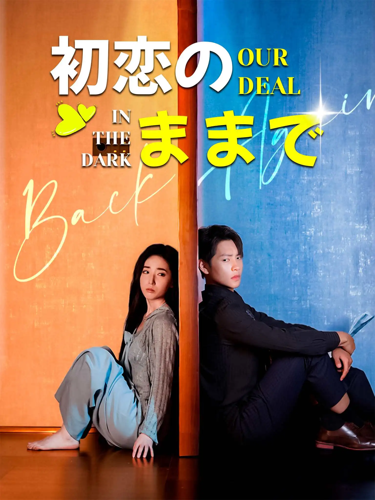 日配沉沦锦年如初见 short drama poster
