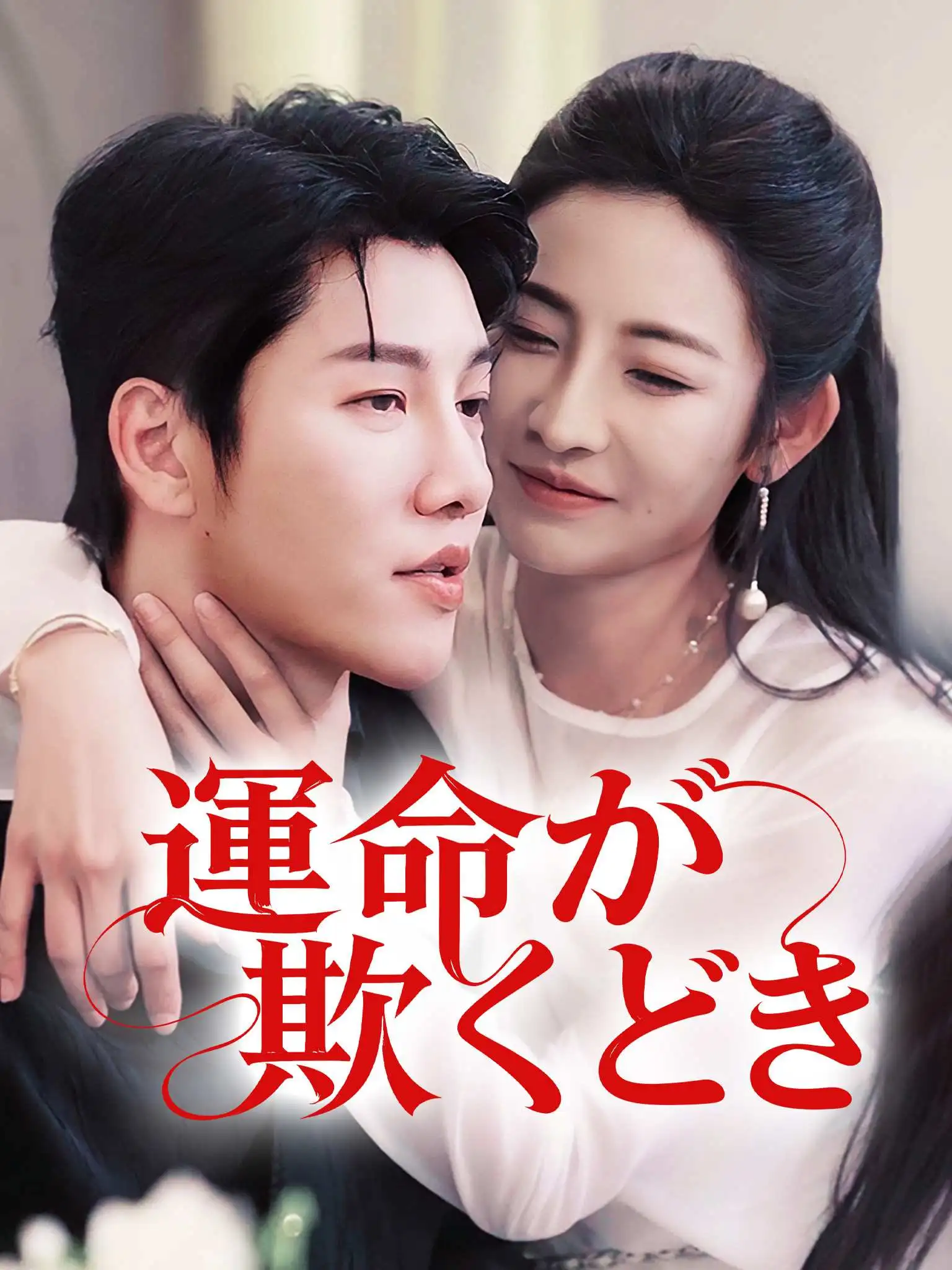 谋她之年 short drama poster
