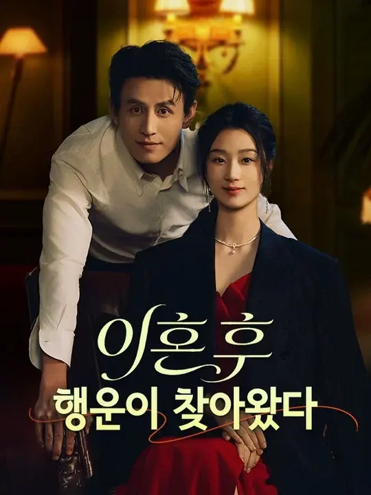 이혼 후 행운이 찾아왔다 short drama poster