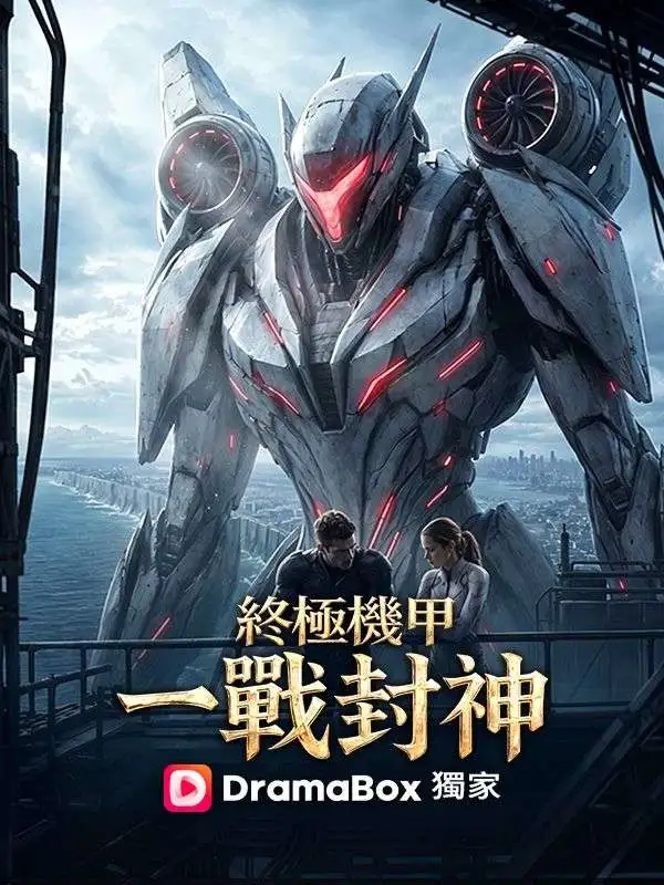終極機甲：一戰封神 short drama poster