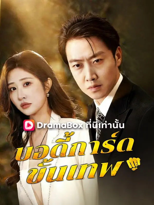 บอดี้การ์ดขั้นเทพ(พากย์ไทย) short drama poster