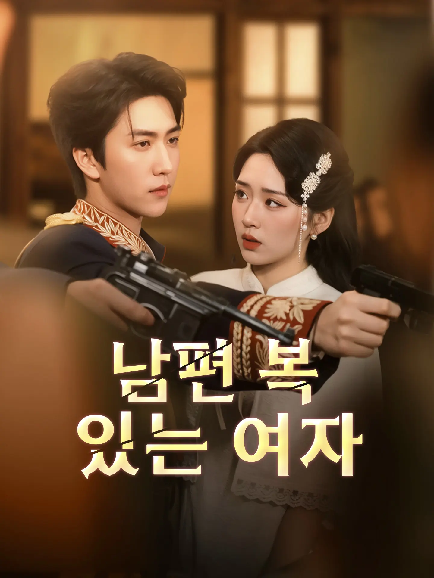 남편 복 있는 여자 short drama poster
