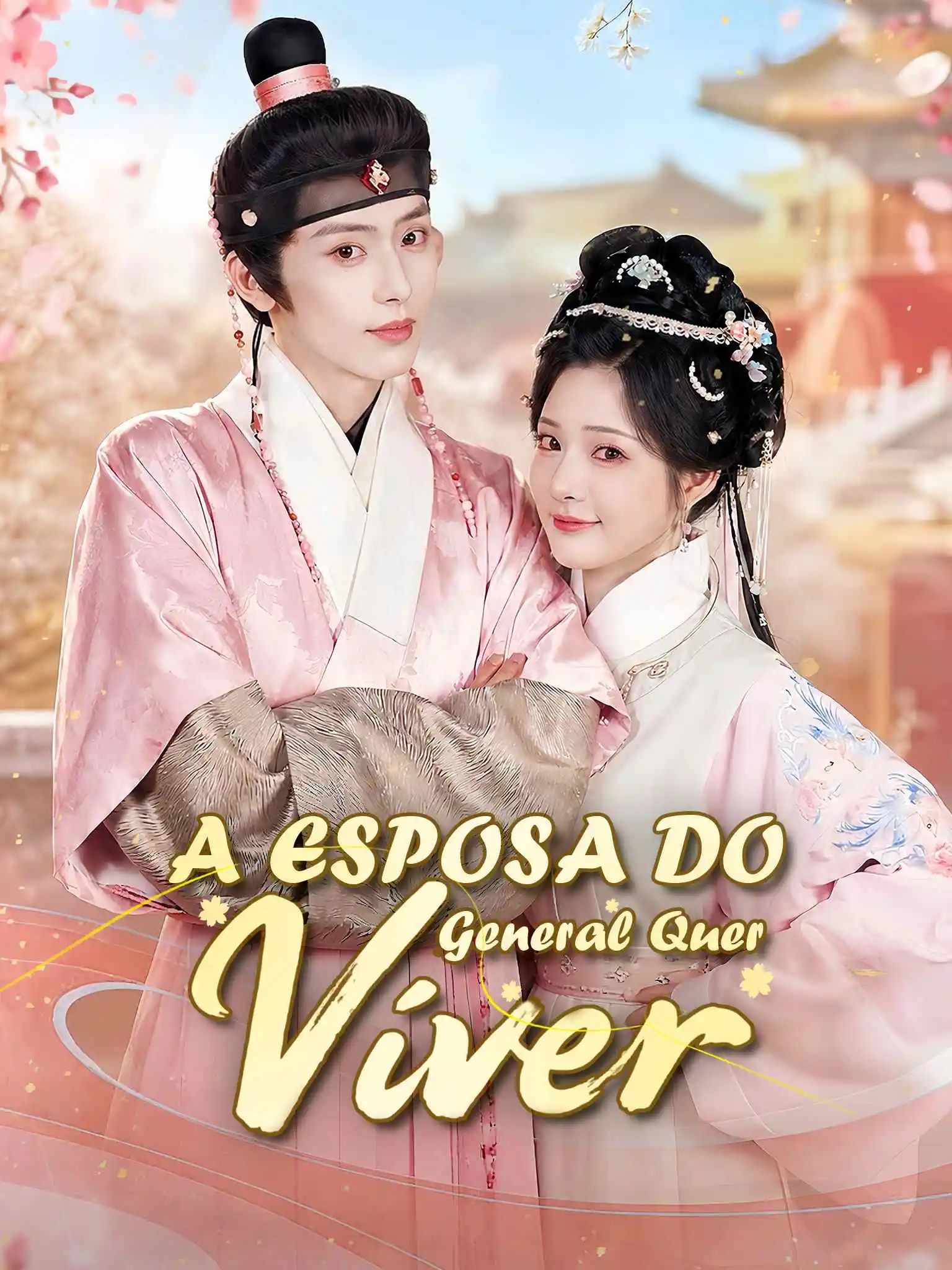AI葡配 将军夫人很惜命 short drama poster
