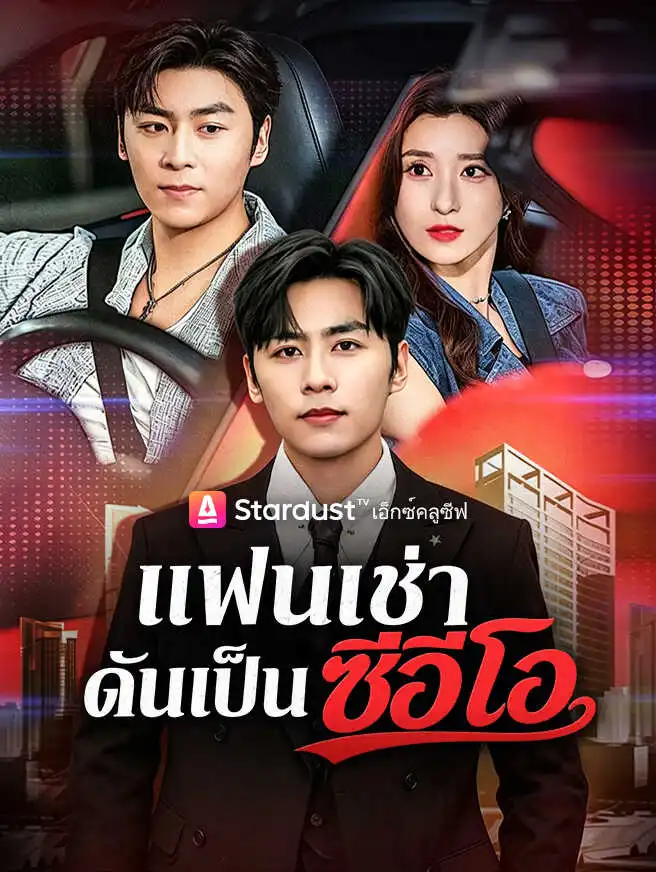 แฟนเช่าดันเป็นซีอีโอ short drama poster