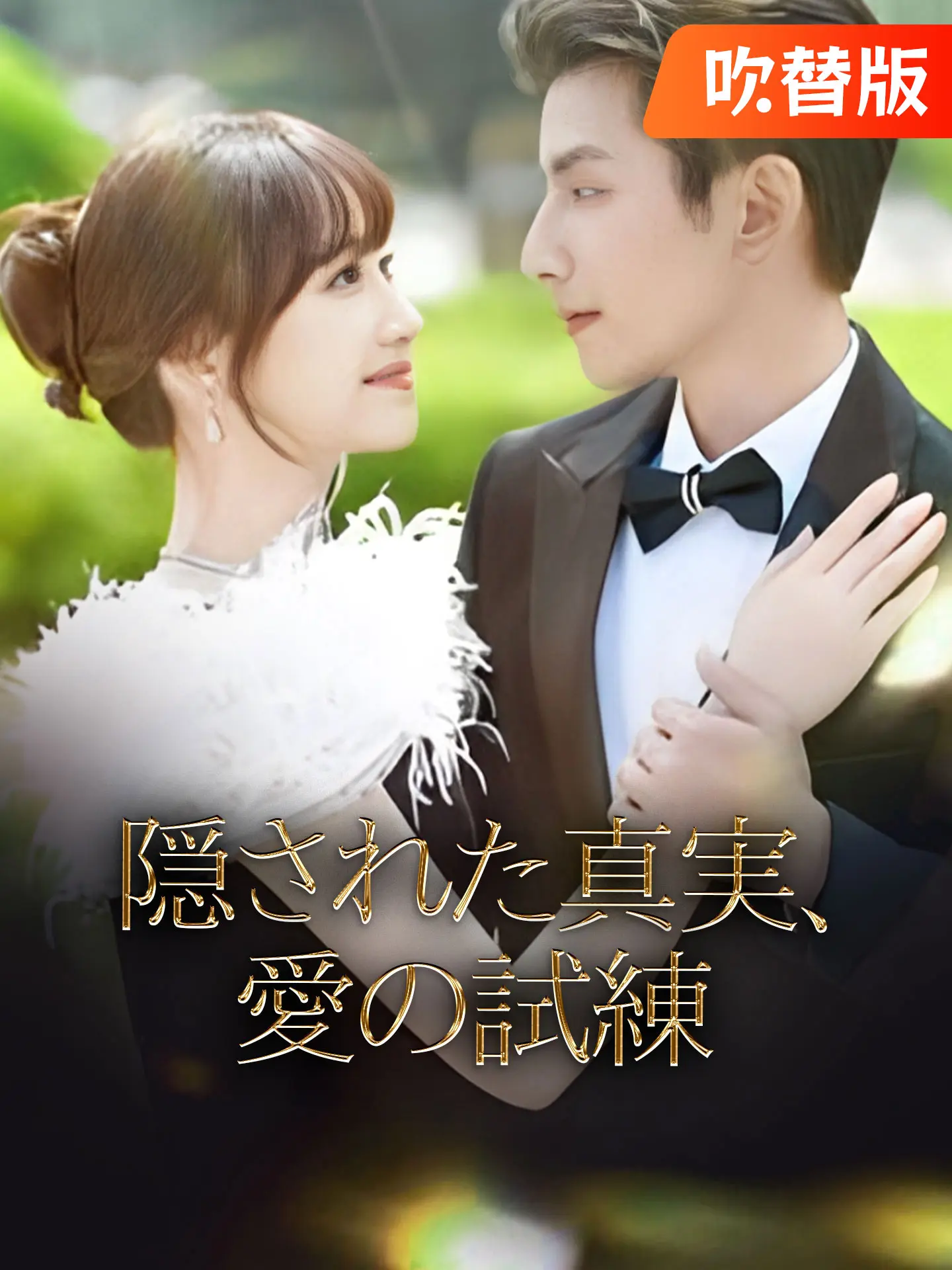 （吹替版）隠された真実、愛の試練 short drama poster