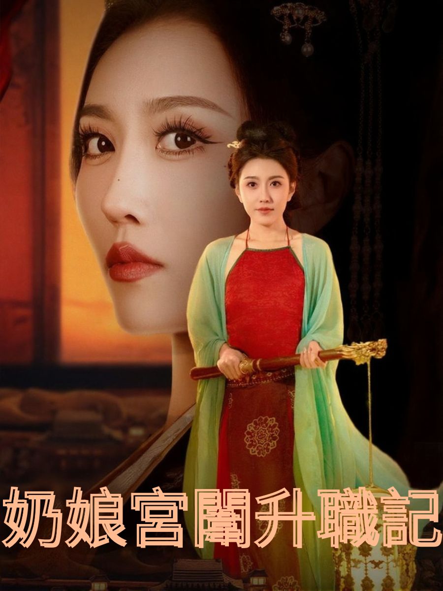 奶娘宮闈升職記 short drama poster