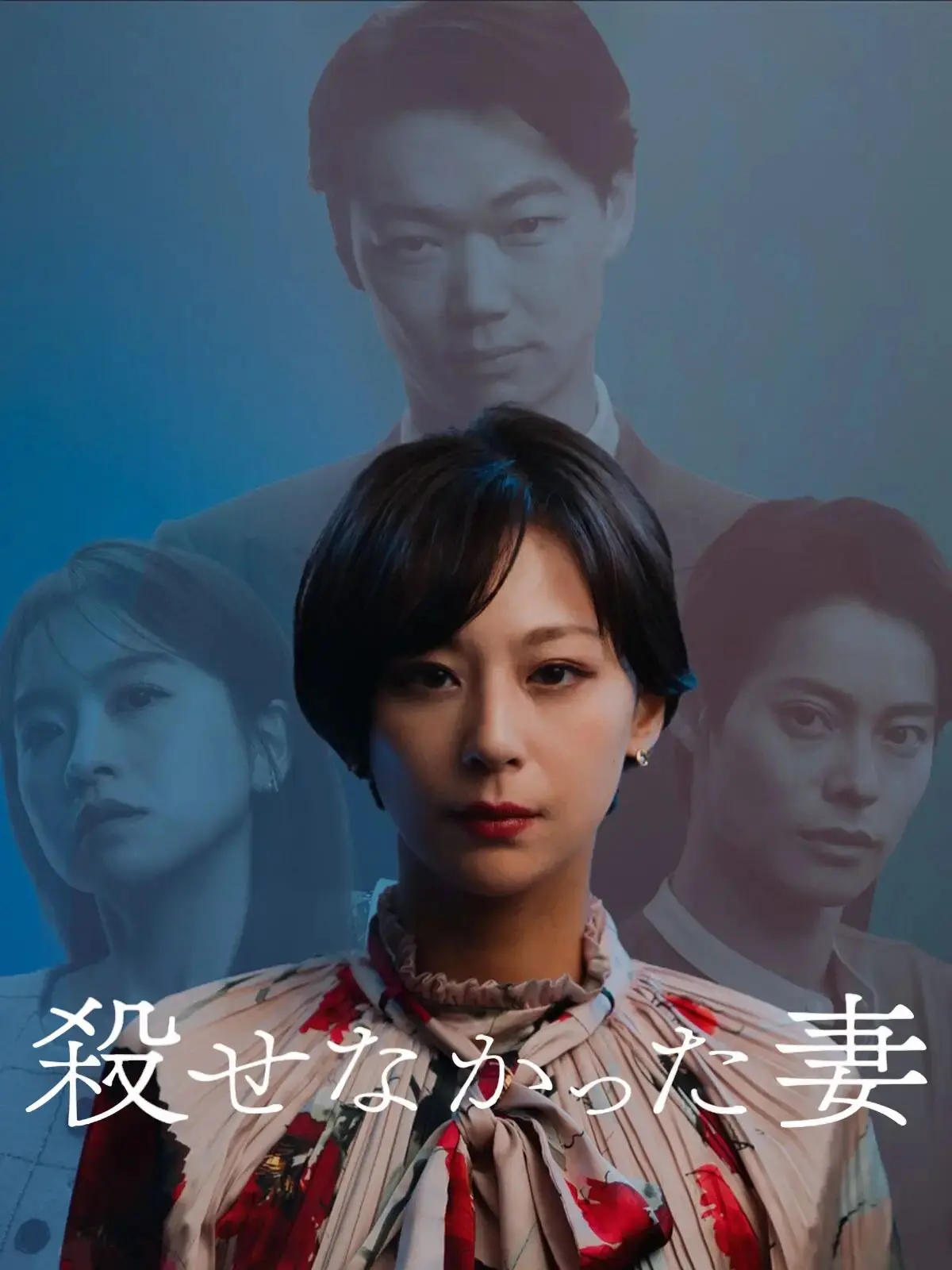 杀不死的妻子 short drama poster