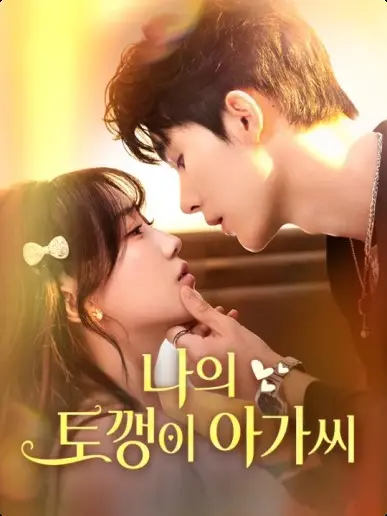 나의 토깽이 아가씨 short drama poster