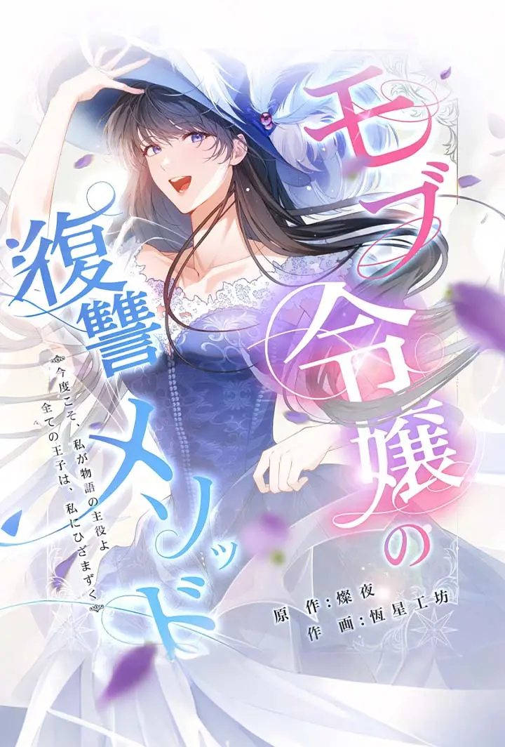 モブ令嬢の復讐メソッド short drama poster